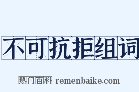 不可抗拒组词是什么意思的图片